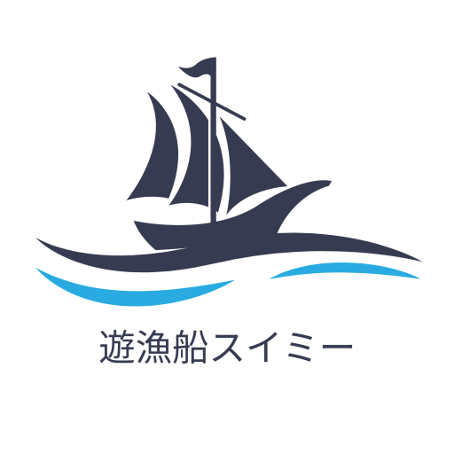 遊漁船スイミー